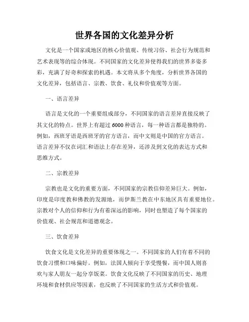 世界各国的文化差异分析