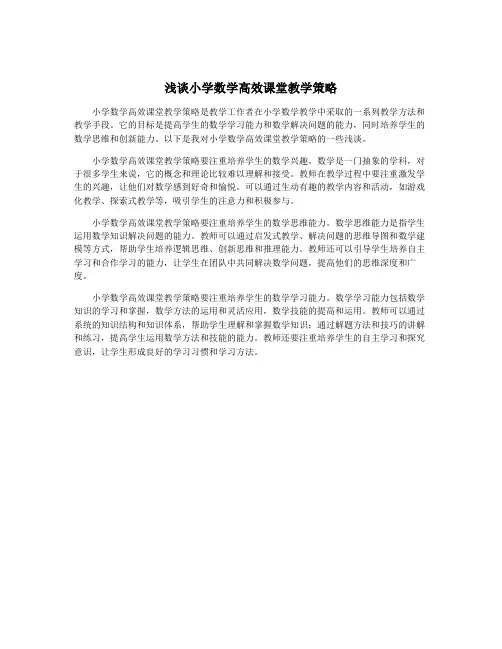 浅谈小学数学高效课堂教学策略