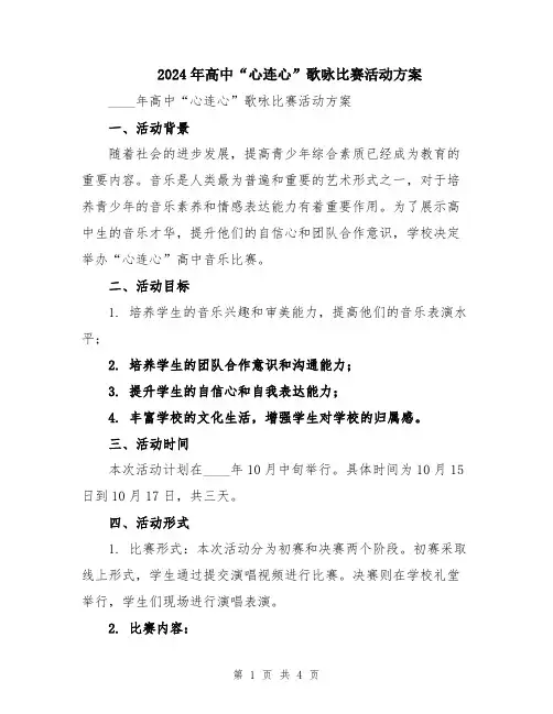 2024年高中“心连心”歌咏比赛活动方案