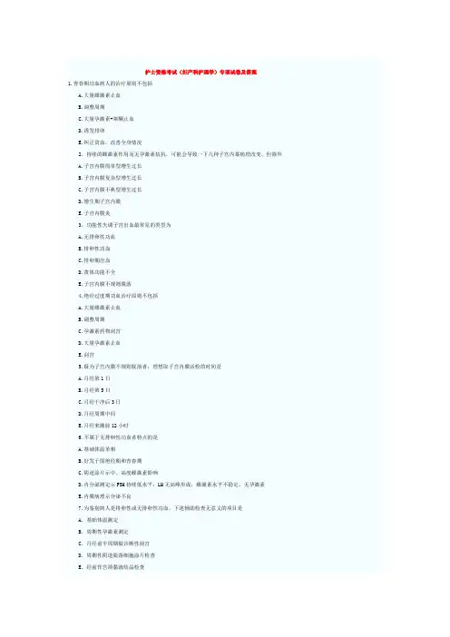 护士资格考试(妇产科护理学)专项试卷及答案