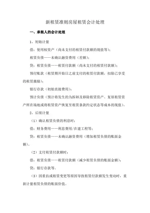 新租赁准则房屋租赁会计处理