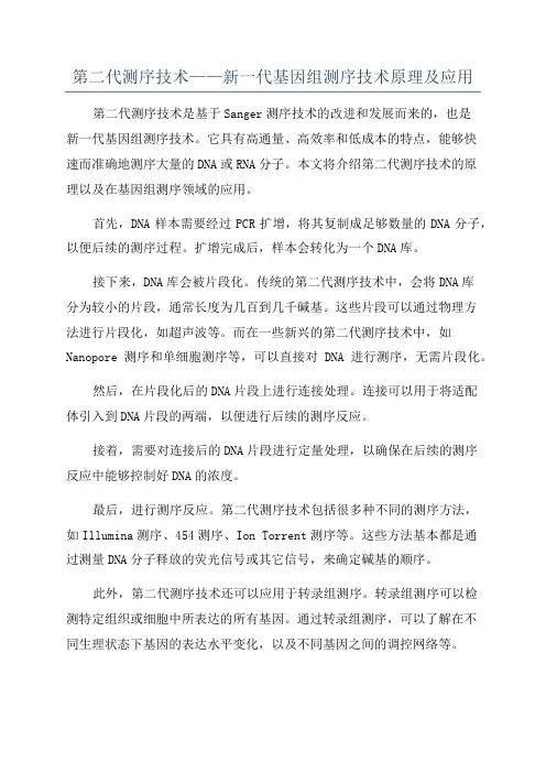 第二代测序技术——新一代基因组测序技术原理及应用