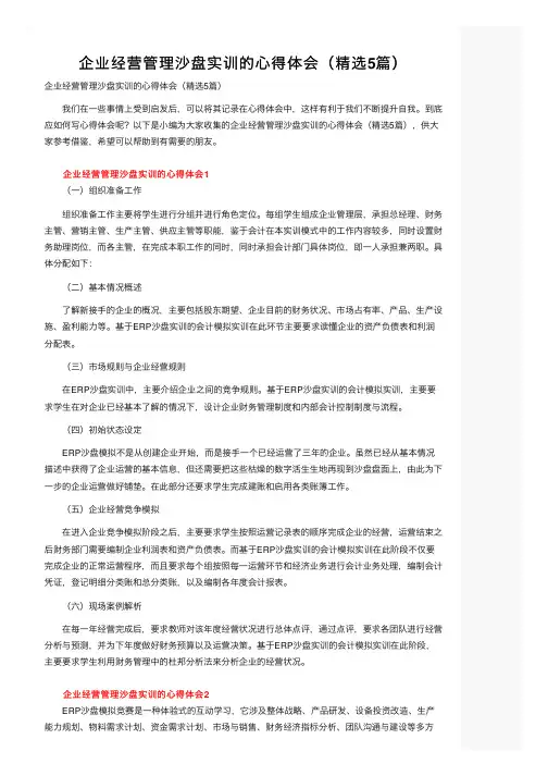 企业经营管理沙盘实训的心得体会（精选5篇）