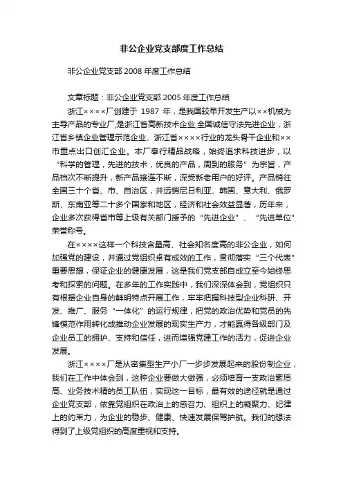 非公企业党支部度工作总结