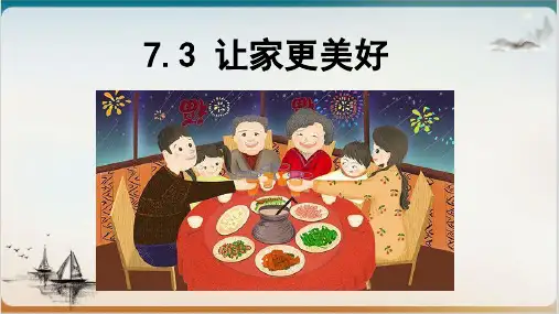 [人教版]《道德与法治》七年级上册让家更美好PPT