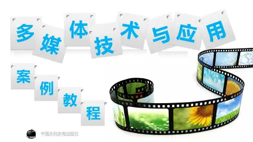 多媒体技术与应用案例教程第2章 多媒体素材的采集与编辑幻灯片PPT