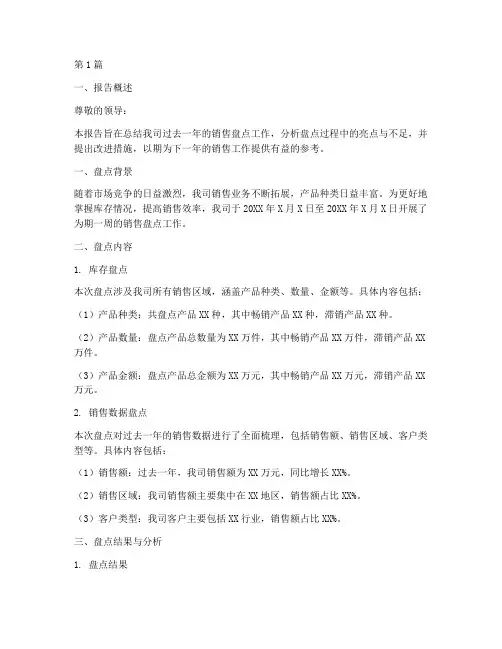 销售盘点总结报告范文(3篇)
