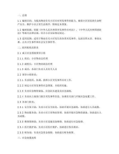 物业住宅小区应急预案模板