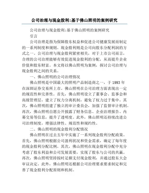公司治理与现金股利_基于佛山照明的案例研究