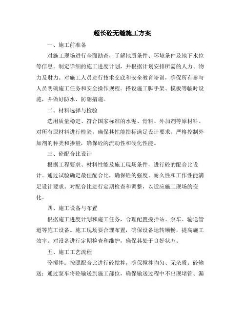 超长砼无缝施工方案