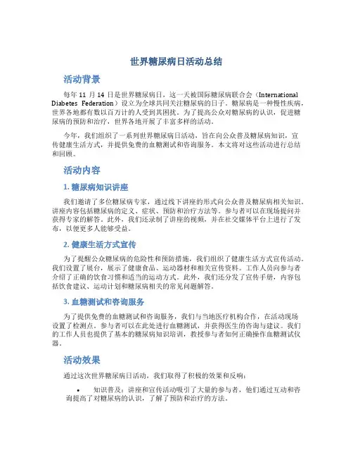 世界糖尿病日活动总结