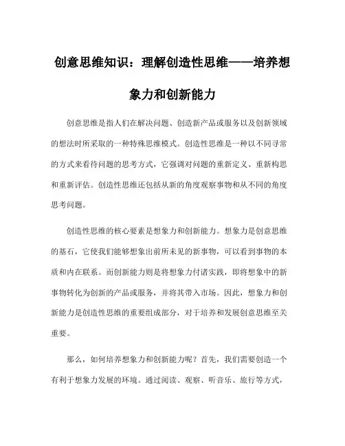 创意思维知识：理解创造性思维——培养想象力和创新能力