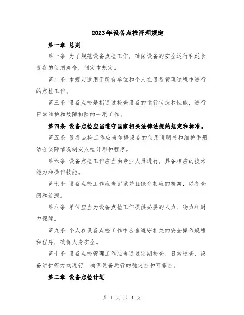 2023年设备点检管理规定