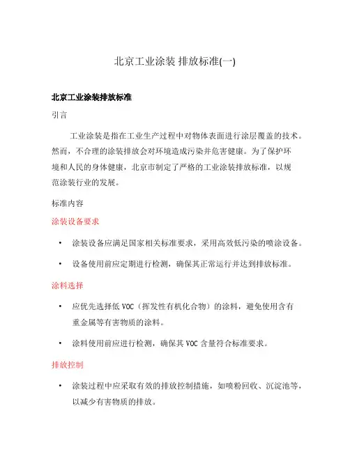 北京工业涂装 排放标准(一)
