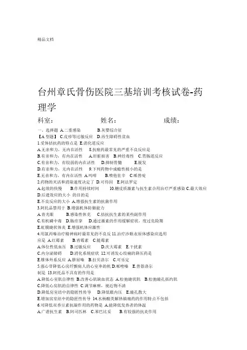 06302医学临床三基训练 医技分册 药理试卷 第四版