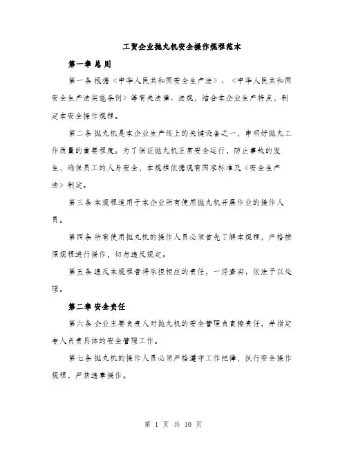 工贸企业抛丸机安全操作规程范本