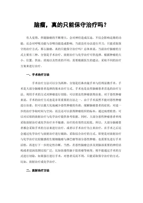 脑瘤，真的只能保守治疗吗？