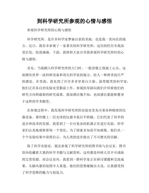 到科学研究所参观的心情与感悟