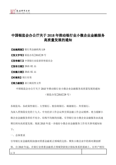 中国银监会办公厅关于2018年推动银行业小微企业金融服务高质量发展的通知