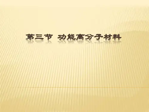 《第三节 功能高分子材料》PPT课件(天津市县级优课)