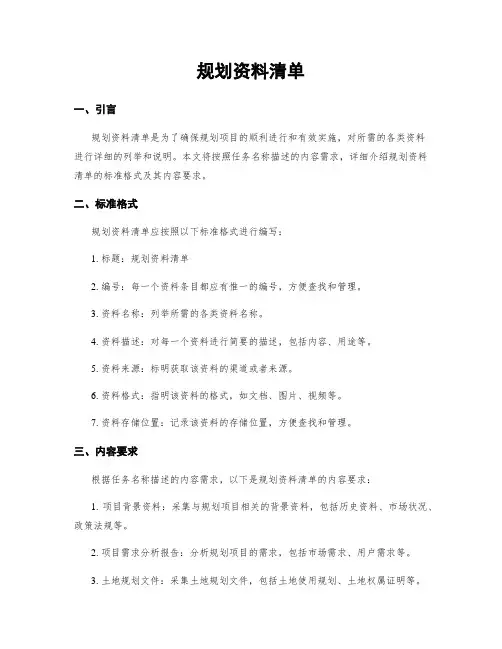 规划资料清单
