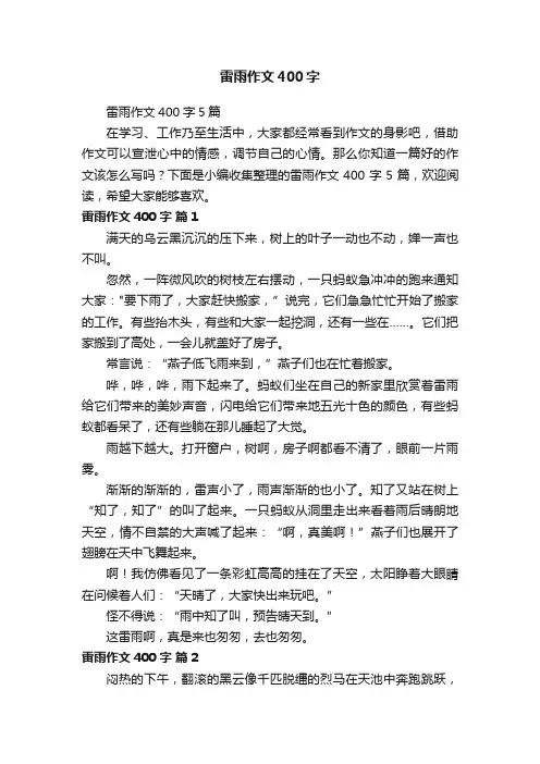雷雨作文400字5篇