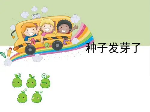 种子发芽了小学科学三年级下册苏教版