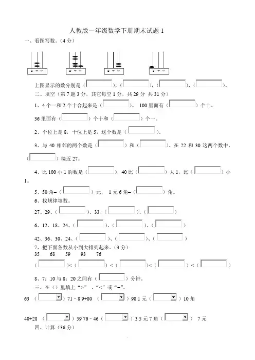 人教版一年级数学下册期末试卷(5套)
