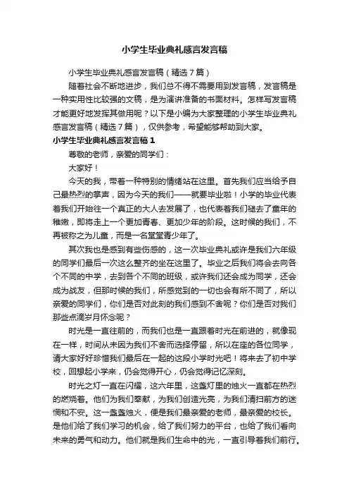 小学生毕业典礼感言发言稿（精选7篇）