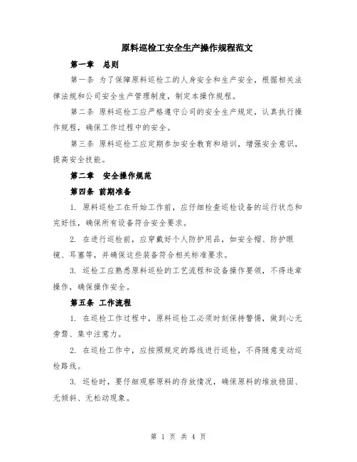 原料巡检工安全生产操作规程范文