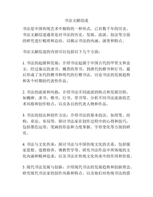 书法文献综述