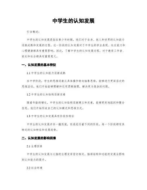 中学生的认知发展
