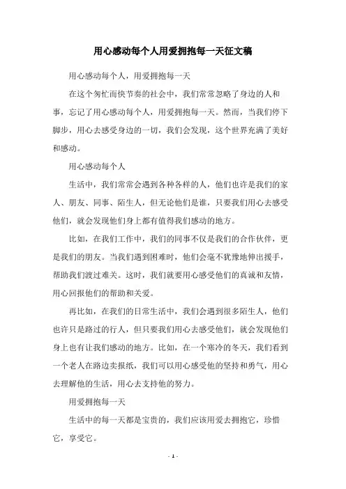 用心感动每个人用爱拥抱每一天征文稿