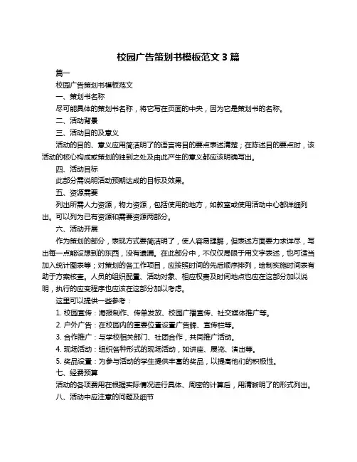 校园广告策划书模板范文3篇