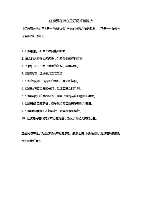 红旗飘在咱心里好词好句摘抄