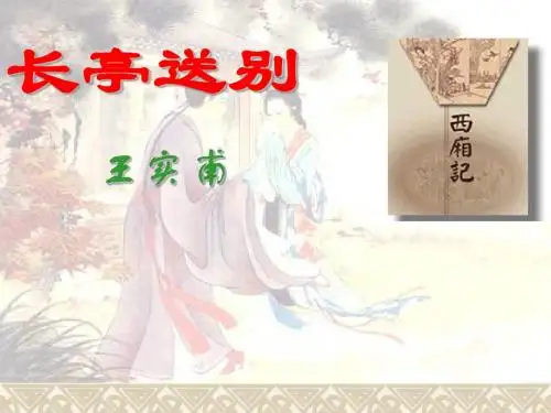 《西厢记》教学课件