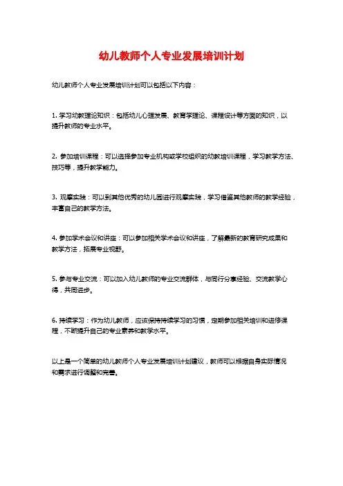 幼儿教师个人专业发展培训计划