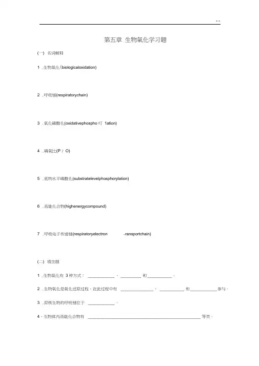 生物化学第五章生物氧化知识题