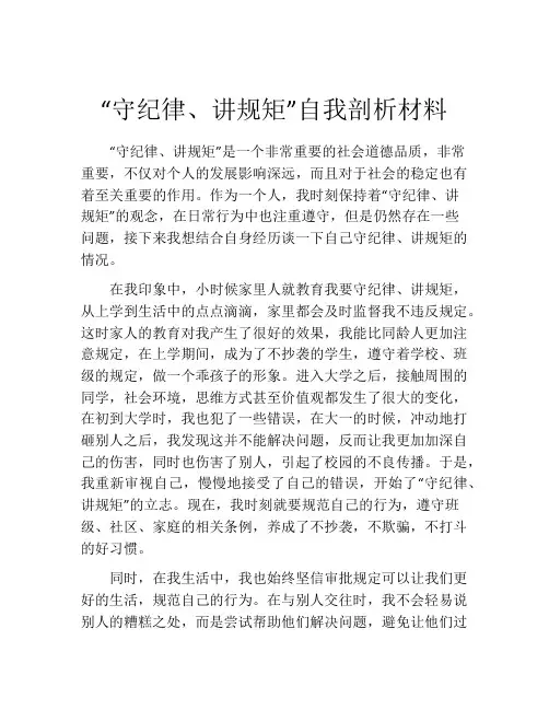 “守纪律、讲规矩”自我剖析材料
