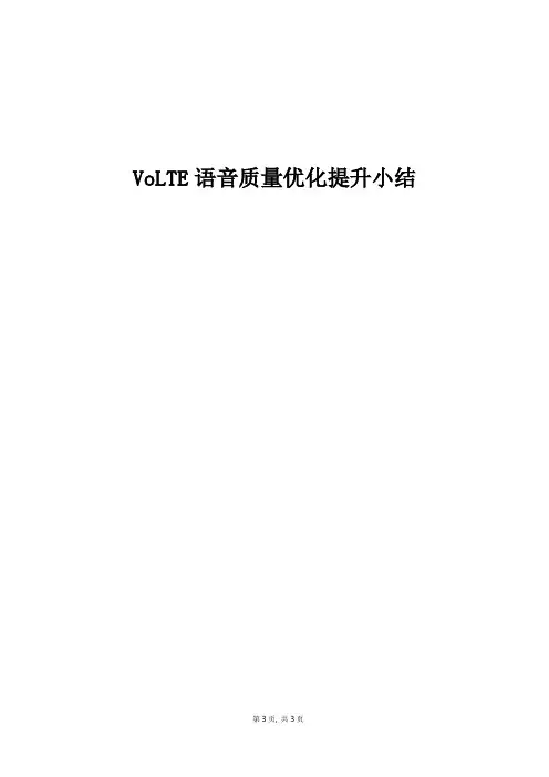 精品案例_VoLTE语音质量优化提升小结