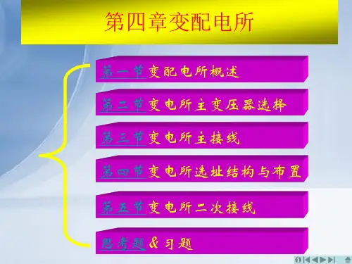 供配电技术 第4章 变配电所