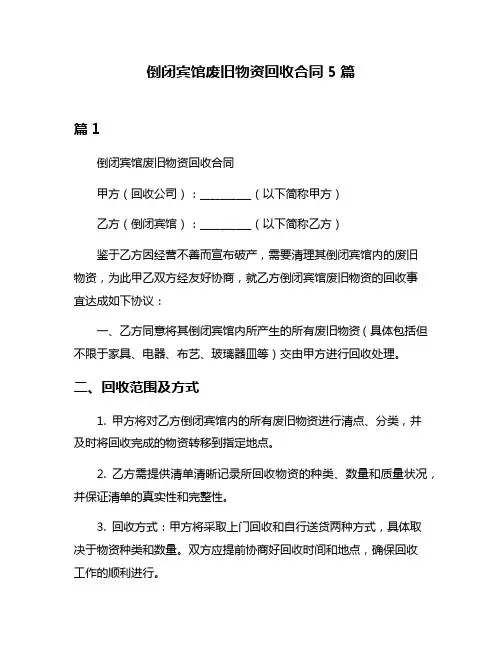 倒闭宾馆废旧物资回收合同5篇