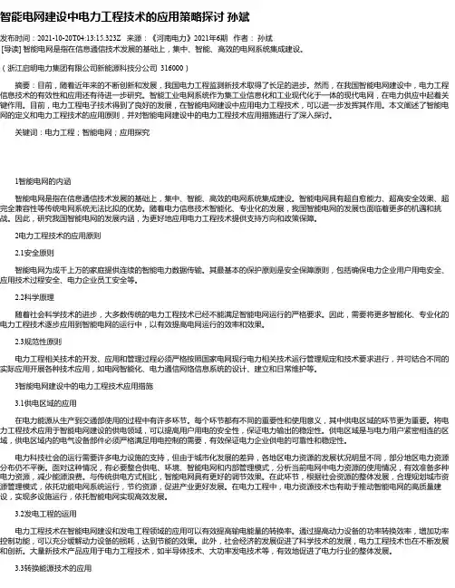 智能电网建设中电力工程技术的应用策略探讨孙斌