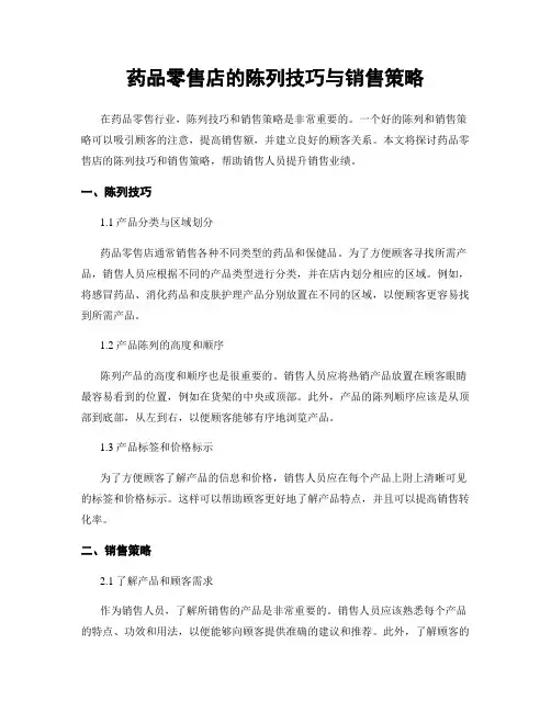 药品零售店的陈列技巧与销售策略