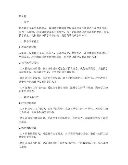 教师教学改革实践总结(3篇)