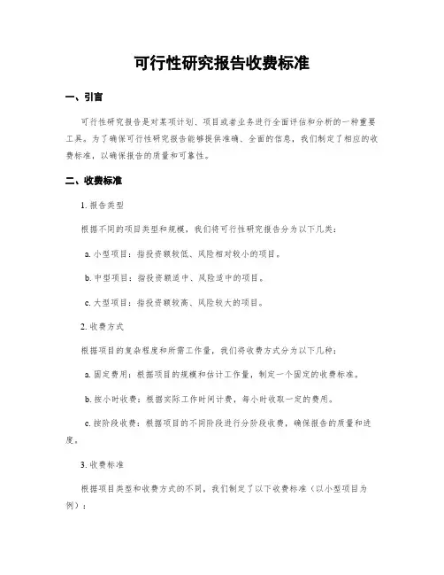 可行性研究报告收费标准
