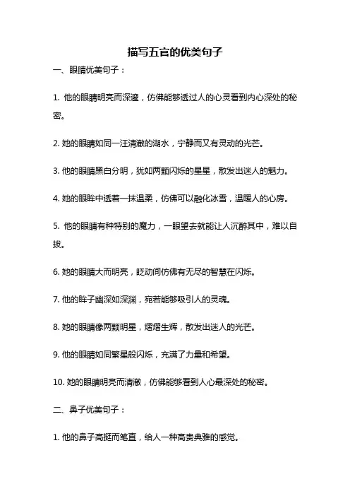 描写五官的优美句子