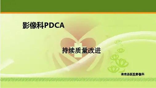 影像科质量管理中PDCA循环.ppt