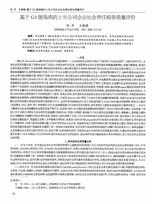 基于G3版指南的上市公司企业社会责任报告质量评价