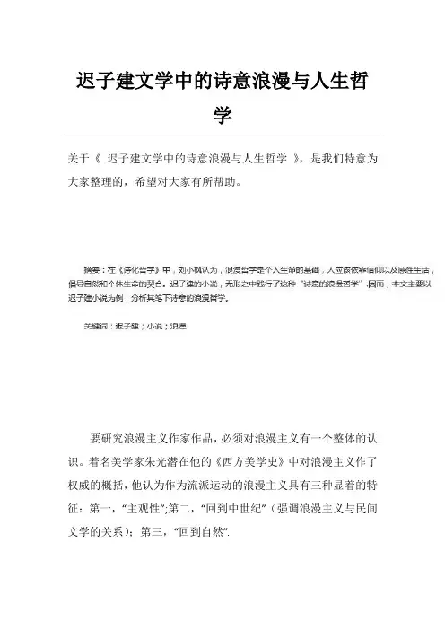 迟子建文学中的诗意浪漫与人生哲学